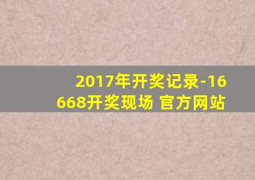 2017年开奖记录-16668开奖现场 官方网站